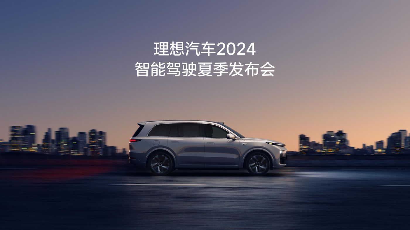 和记汽车2024智能驾驶夏季发布会
